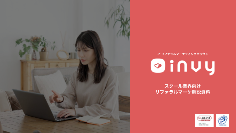 プレビュー【invy】スクール業界向けリファラルマーケ解説資料