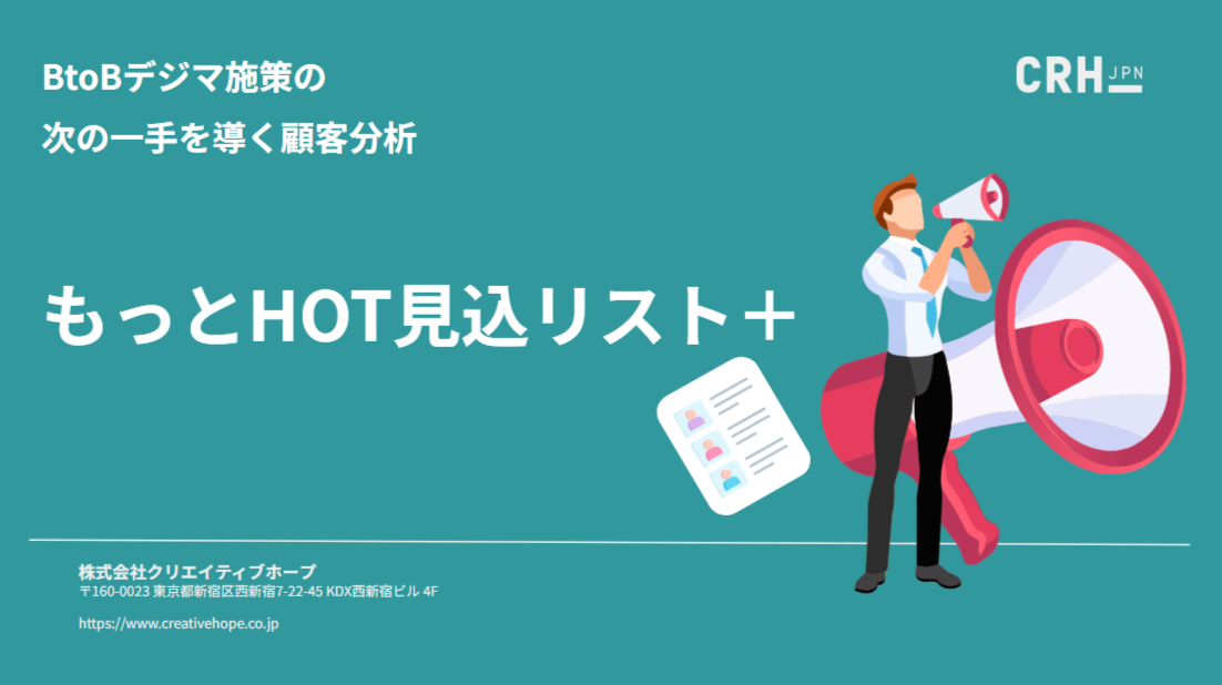 もっとHOT見込リスト+_first