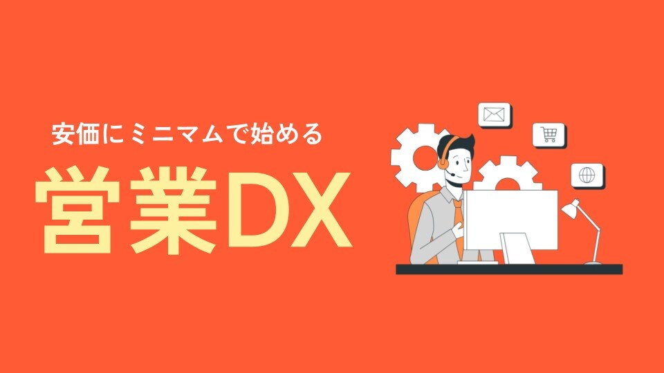 営業DX