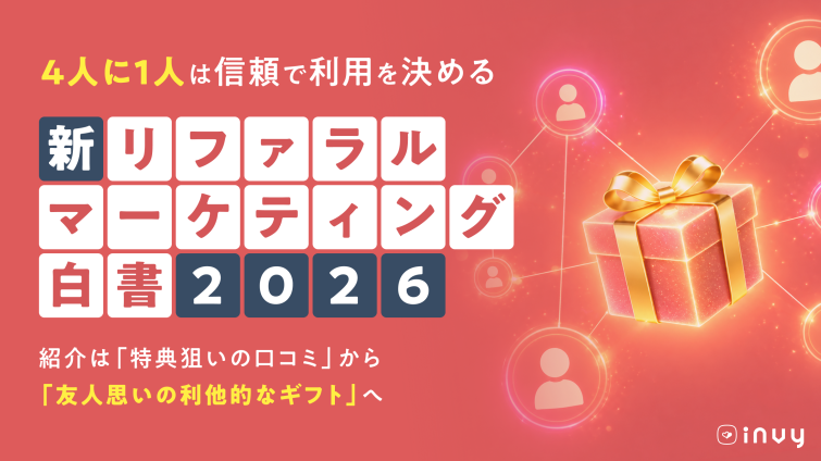 【invy】最新版・リファラルマーケティング白書 2026