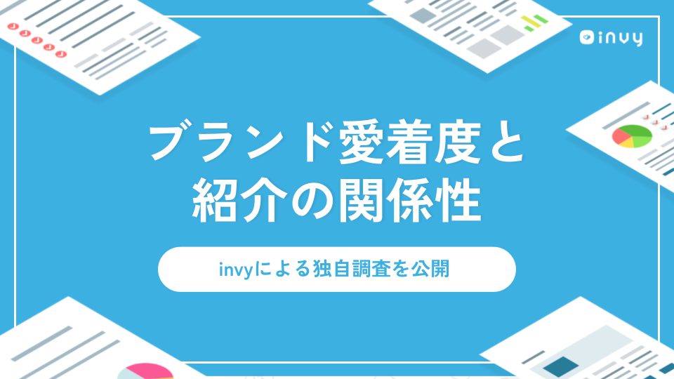 ブランド愛着度と紹介の関係性