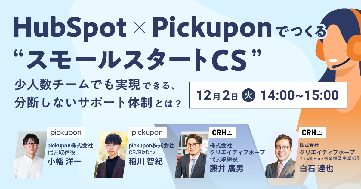 HubSpot×Pickuponでつくる“スモールスタートCS”
