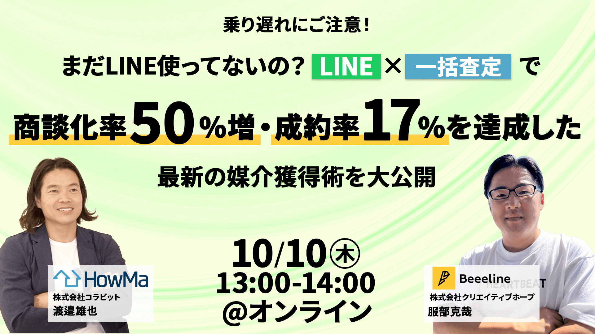 【乗り遅れにご注意！】まだLINE使ってないの？LINE×一括査定で商談化率50%増・成約率17%を達成した最新の媒介獲得術を大公開