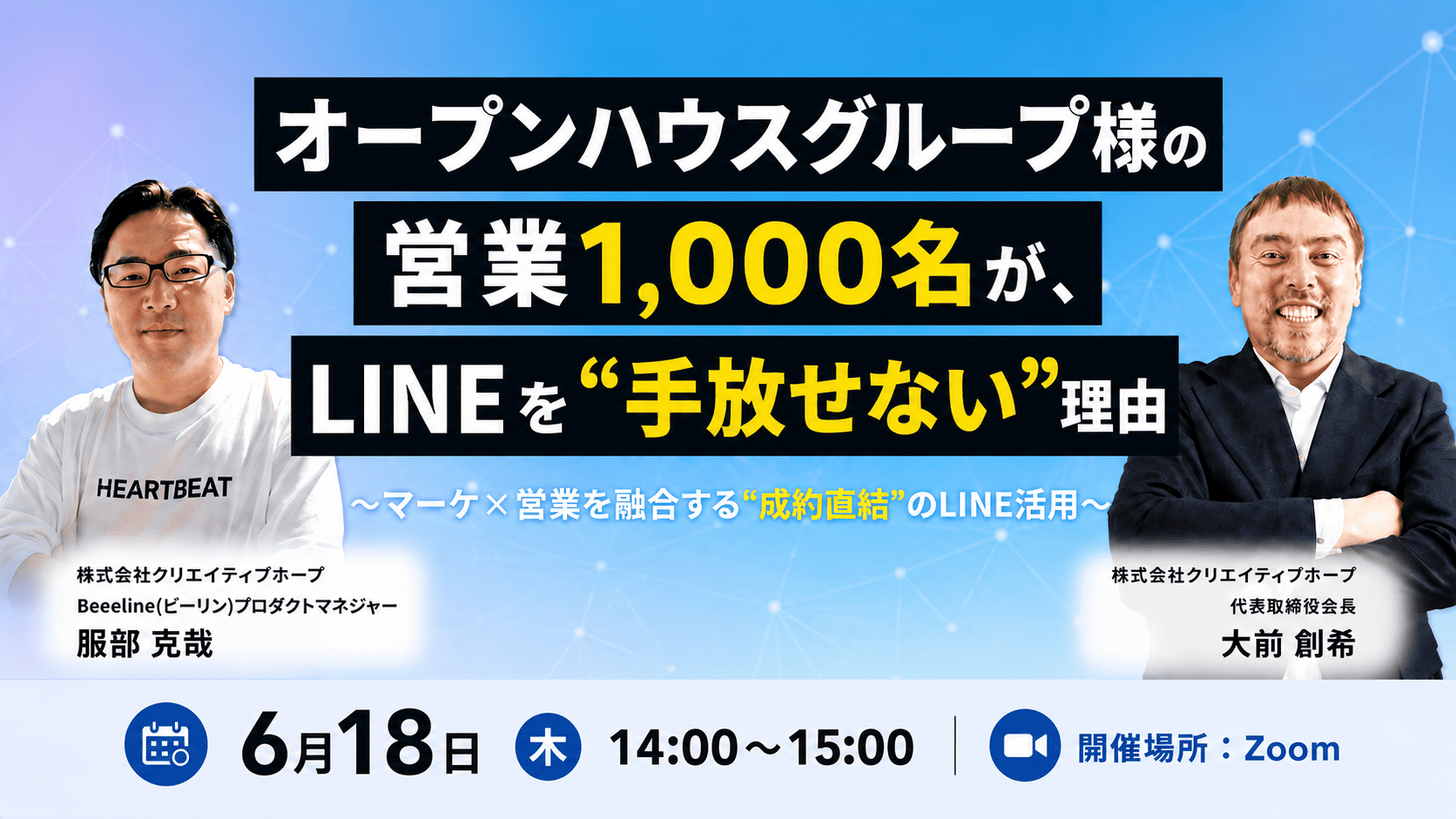 オープンハウスグループの営業1,000名がLINEを手放せない理由
