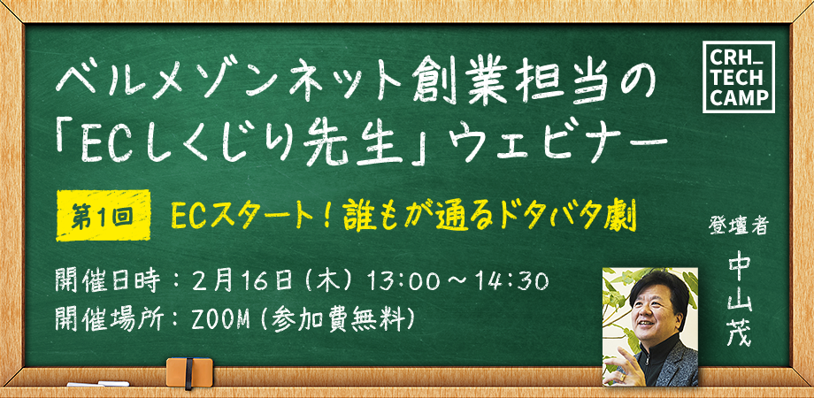 ベルメゾンネット創業担当の「ECしくじり先生」ウェビナー第1回