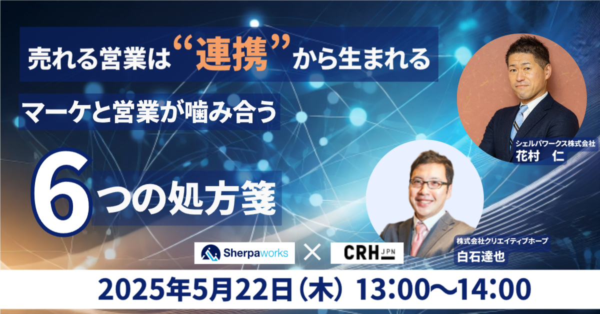 売れる営業は“連携”から生まれる ─マーケと営業が噛み合う6つの処方箋