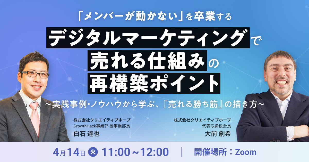実践事例から学ぶ！「メンバーが動かない」を卒業する、デジタルマーケティングで売れる仕組みの再構築ポイント