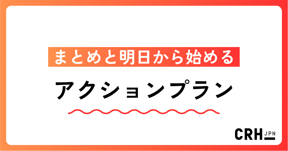 まとめと明日から始めるアクションプラン