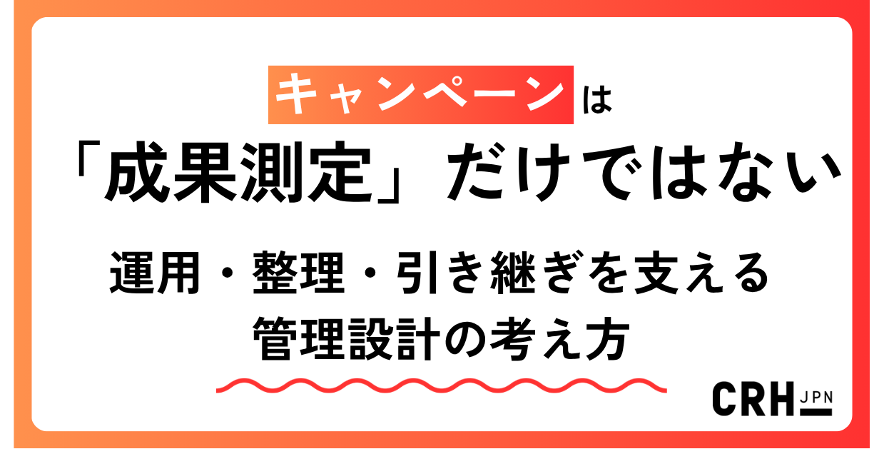 キャンペーンは「成果測定」だけではない