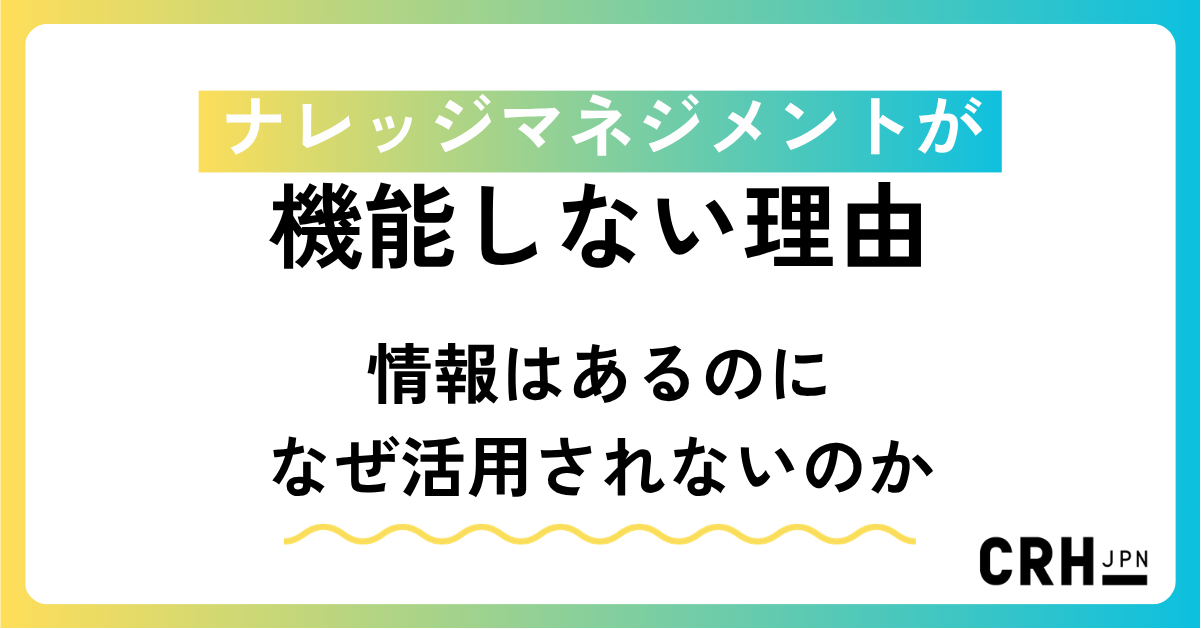 ナレッジマネジメントが機能しない理由  ― 情報はあるのに、なぜ活用されないのか ―