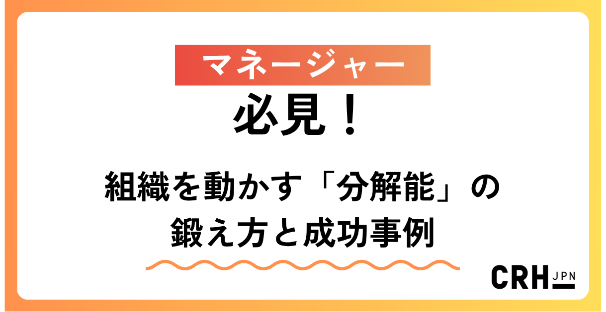マネージャー必見！組織を動かす「分解能」の鍛え方と成功事例