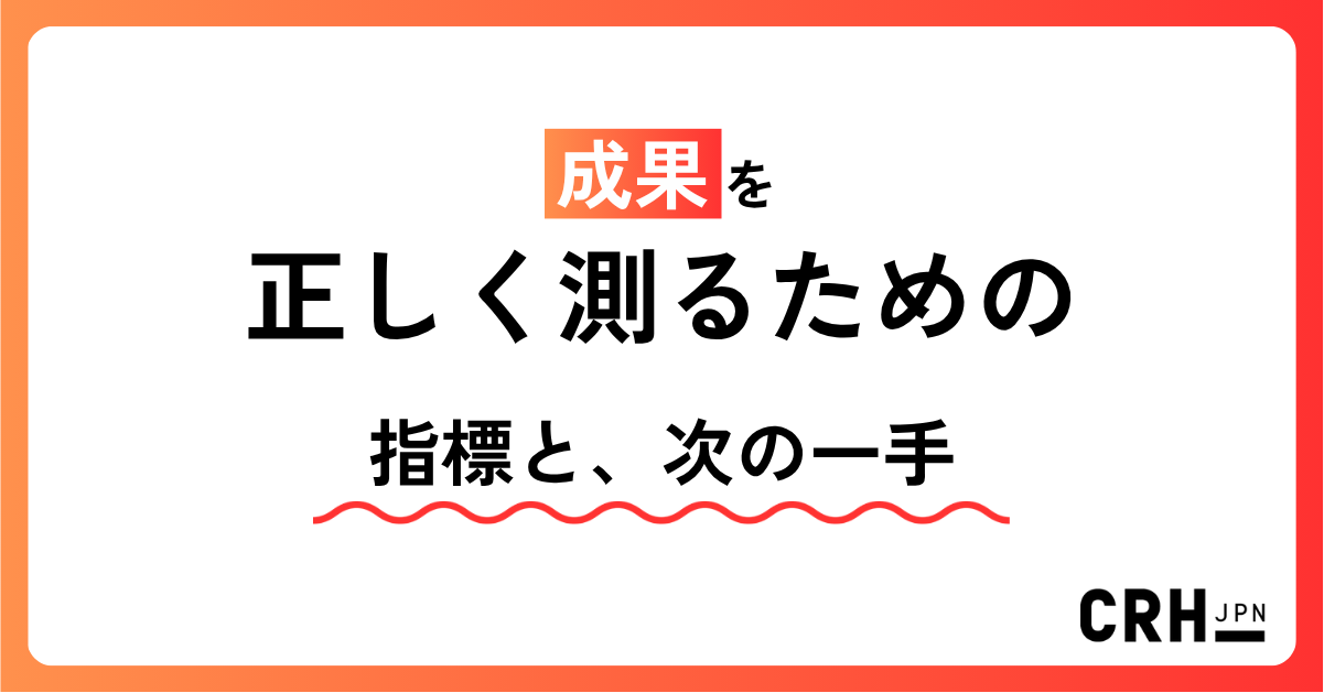 成果を正しく測るための指標と、次の一手