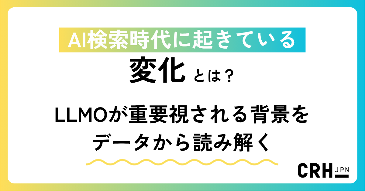 AI検索時代に起きている変化とは——LLMOが重要視される背景をデータから読み解く