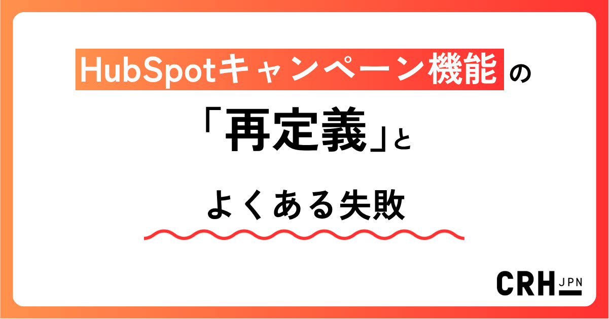 HubSpotキャンペーン機能の「再定義」とよくある失敗