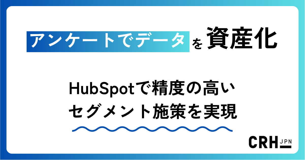 アンケートでデータを資産化。IT・ソフトウェア企業におけるHubSpotでの精度の高いセグメント施策実現
