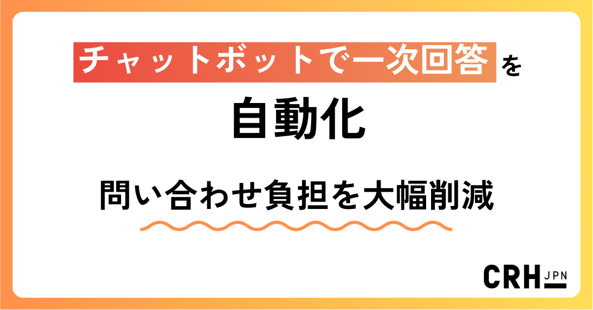 チャットボットで一次回答を自動化。問い合わせ負担を大幅削減