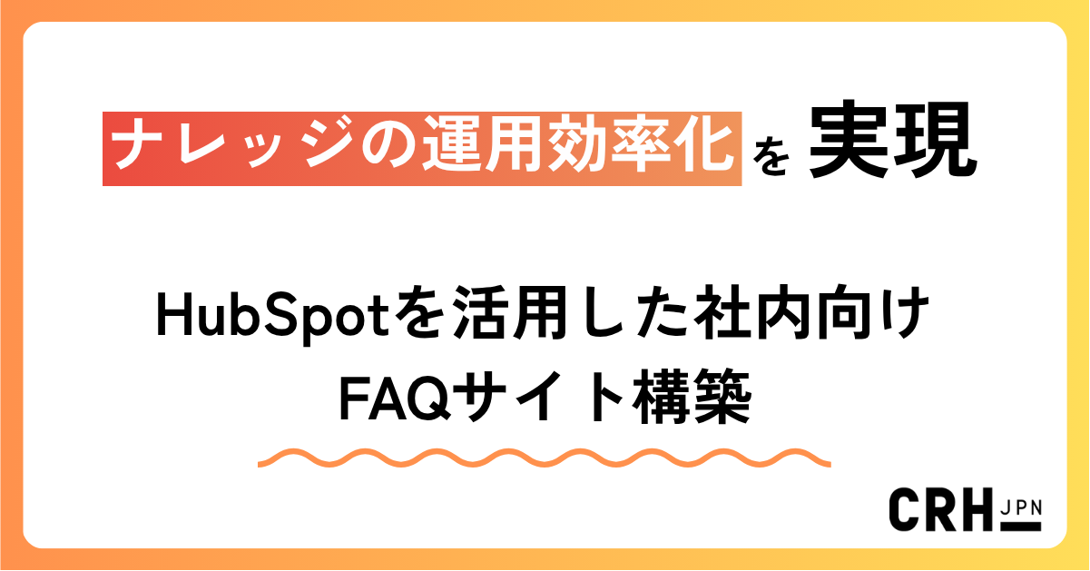 ナレッジの運用効率化を実現。製造業におけるHubSpotを活用した社内向けFAQサイト構築