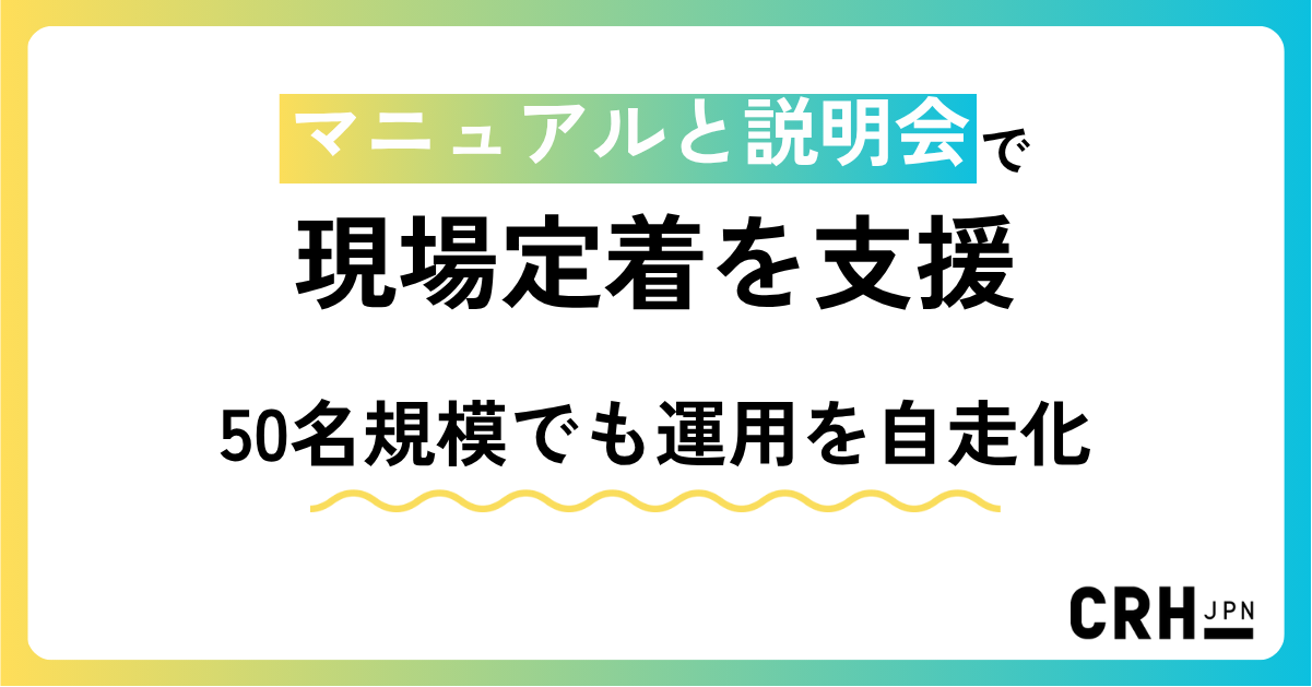 マニュアルと説明会で現場定着を支援。50名規模でも運用を自走化