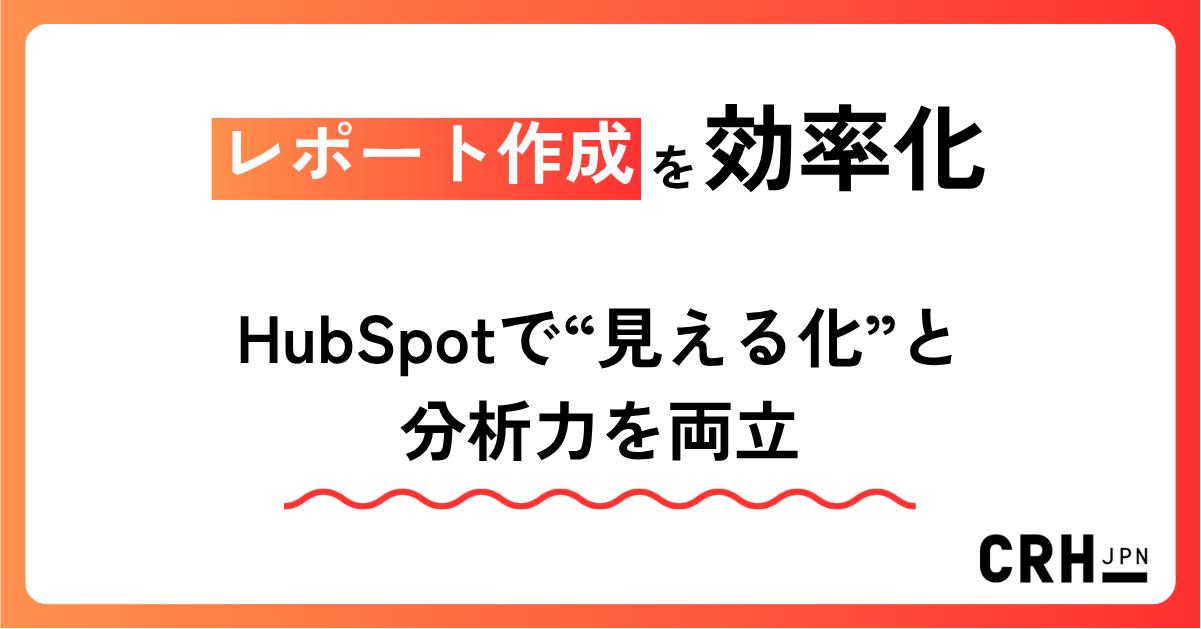 レポート作成を効率化。IT・ソフトウェア企業におけるHubSpotで“見える化”と分析力の両立
