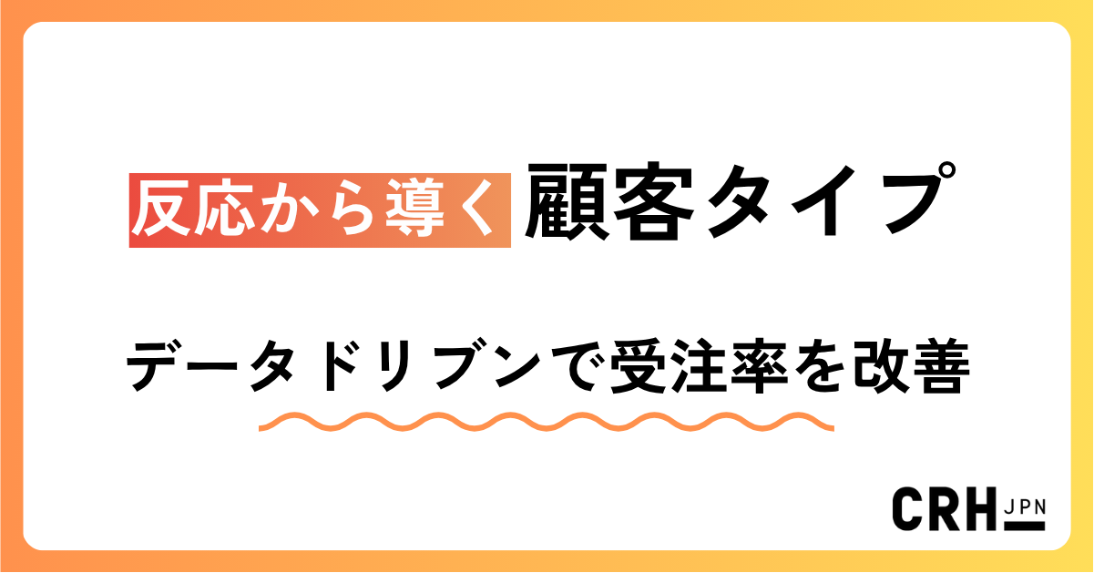 反応から導く顧客タイプ。IT・SaaS企業におけるデータドリブンでの受注率改善