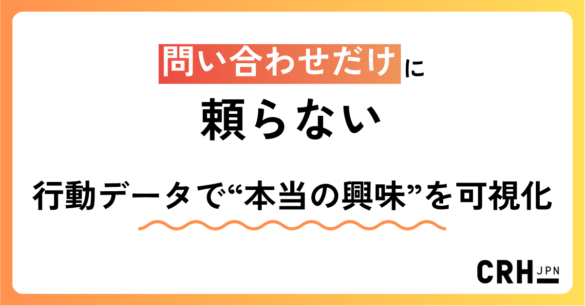 問い合わせだけに頼らない。IT・ソフトウェア企業における行動データで“本当の興味”を可視化