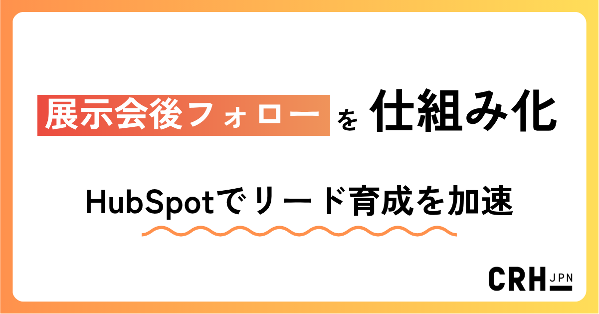展示会後フォローを仕組み化。製造業におけるHubSpotでリードナーチャリングを加速