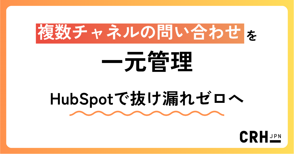 複数チャネルの問い合わせを一元管理。ビジネス研修企業におけるHubSpotで抜け漏れゼロの実現