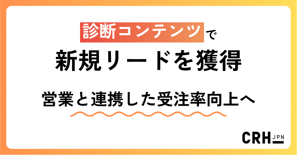 診断コンテンツで新規リードを獲得、営業と連携した受注率向上へ
