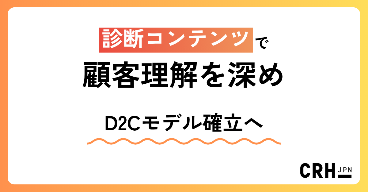 YES/NO診断で新規リードを拡大。興味喚起からナーチャリングへ