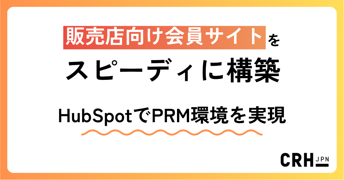 2ヶ月で販売店向け会員サイトをスピーディに構築。製造業におけるHubSpotでPRM環境を実現