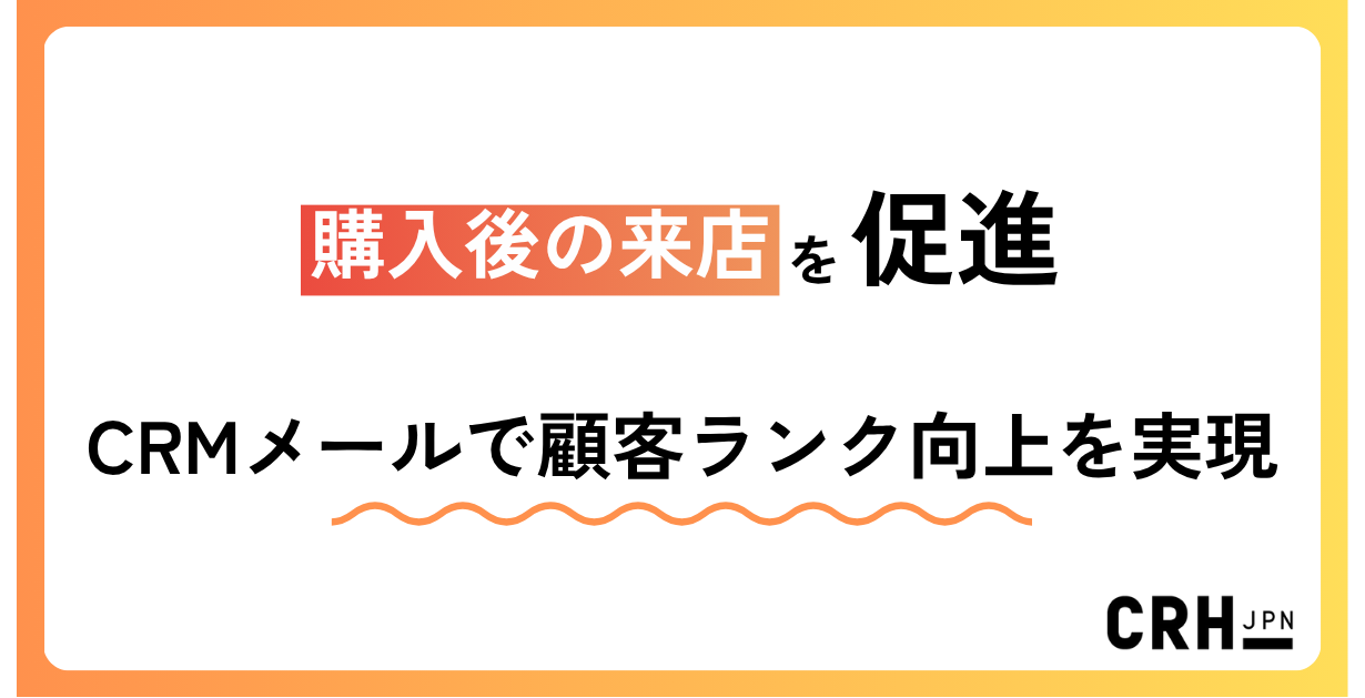 購入後の来店を促進。小売・高級時計販売企業におけるCRMメールで顧客ランク向上を実現