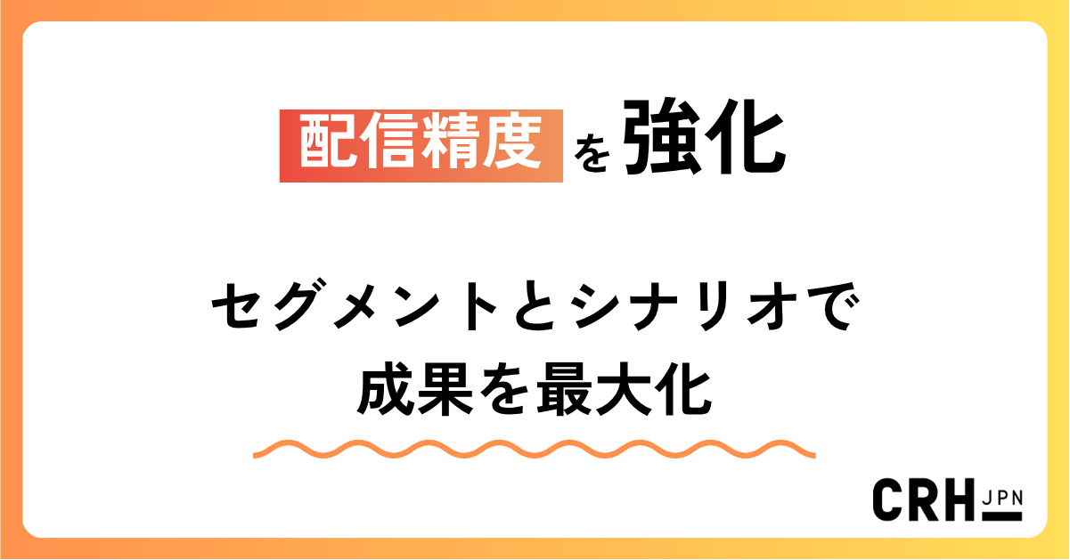 配信精度を強化。医療・ヘルスケア企業におけるセグメ��ントとシナリオで成果を最大化