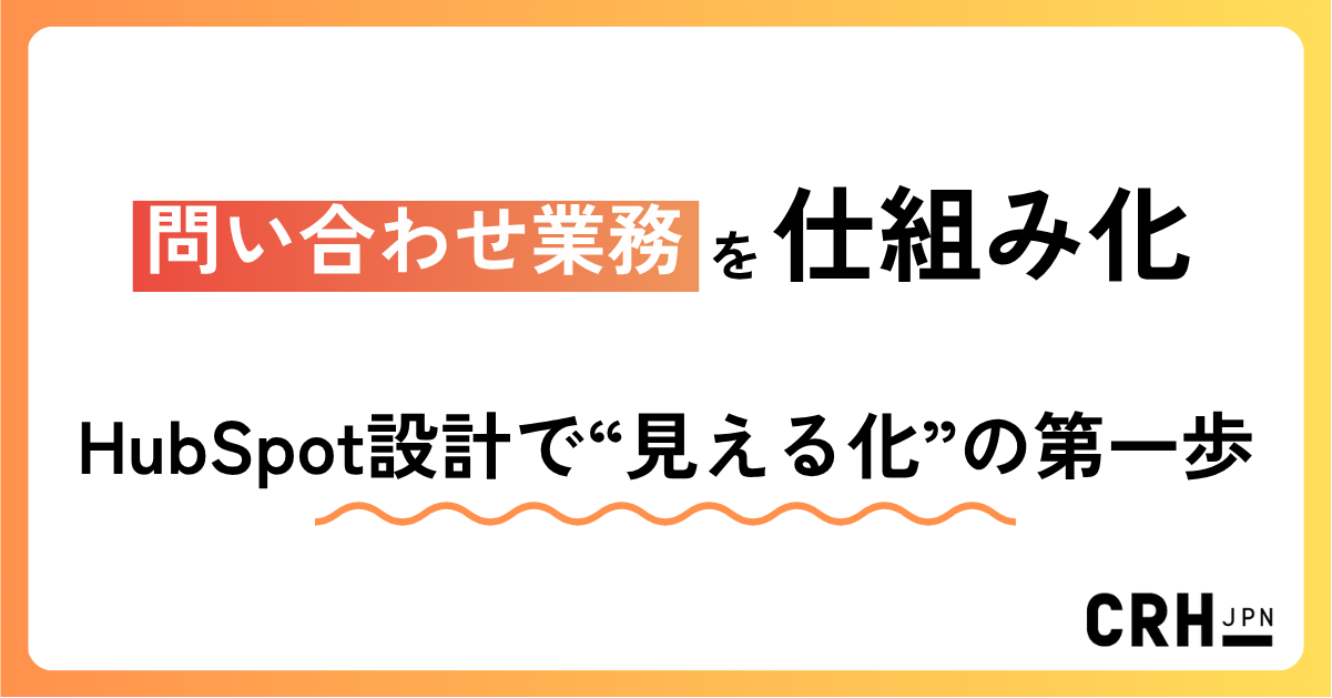 顧客対応を仕組み化。エンタメ業界におけるHubSpotでの問い合わせ管理最適化