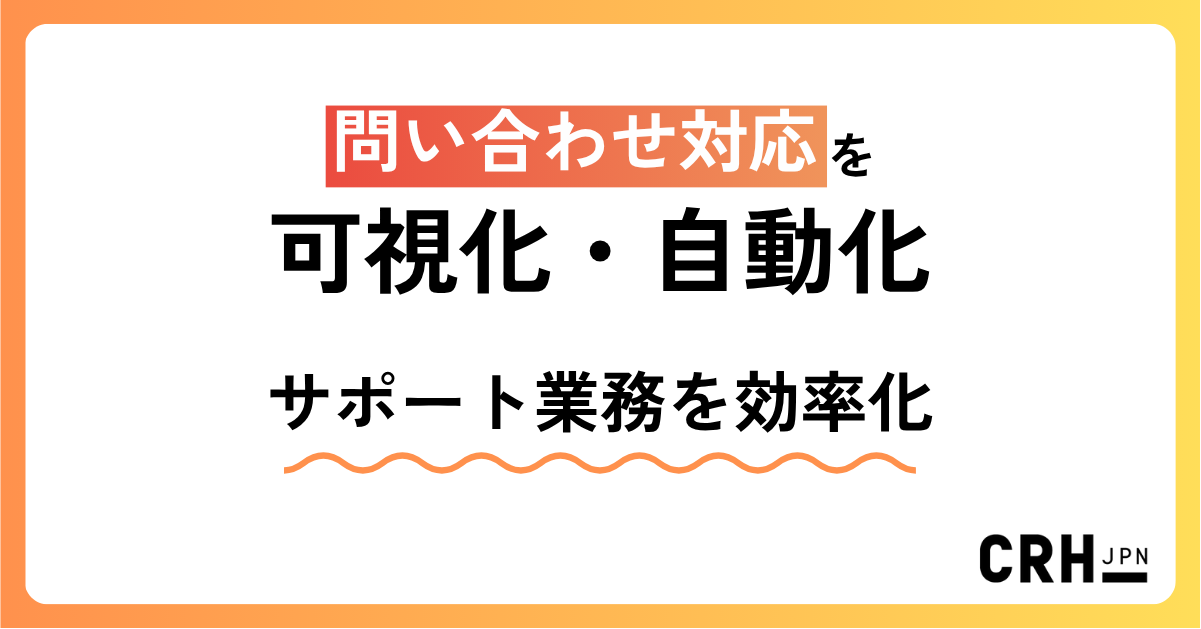 問い合わせ対応を可視化・自動化。製造業（電機・電子機器メーカー）におけるカスタマーサポート業務の効率化