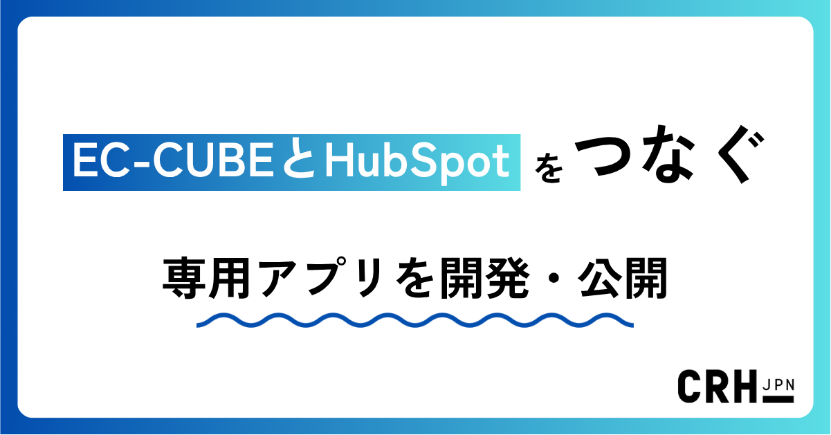 EC-CUBEとHubSpotをつなぐ専用アプリを開発・公開