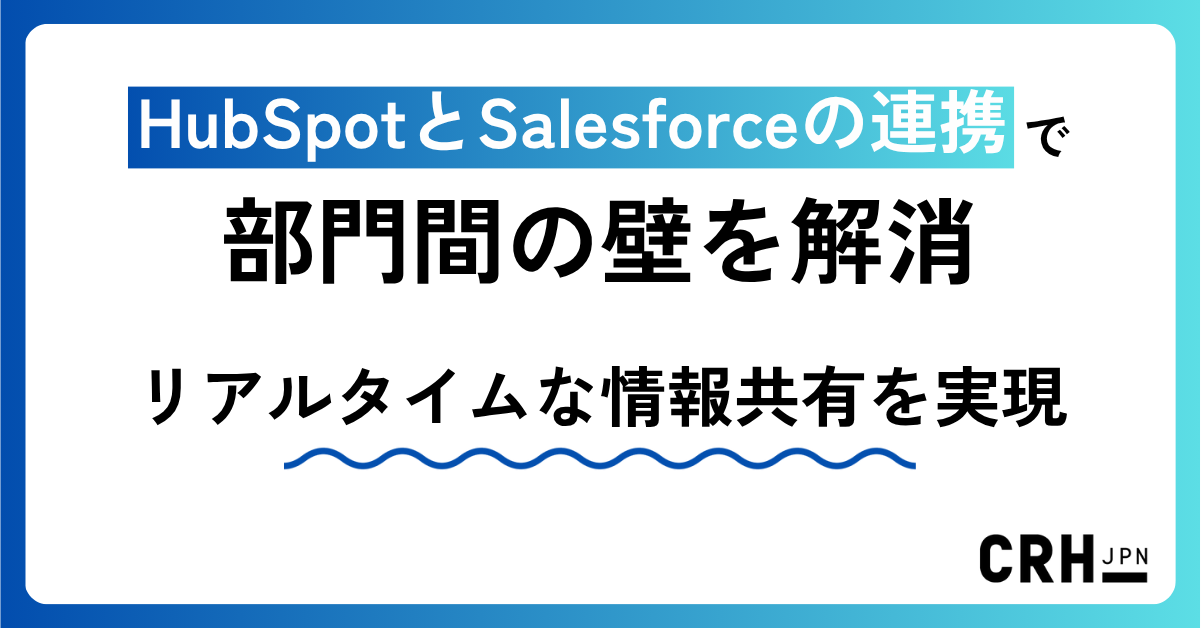 HubSpotとSalesforceの連携で部門間の壁を解消。リアルタイムな情報共有を実現