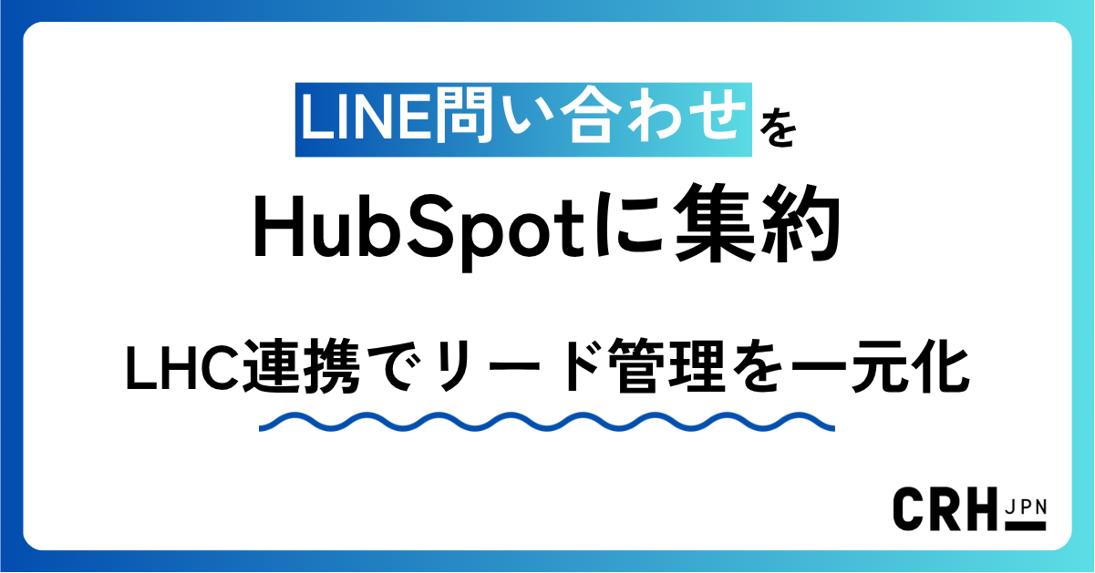 LINE問い合わせをHubSpotに集約。不動産企業におけるLittleHelpConnect連携でリード管理を一元化