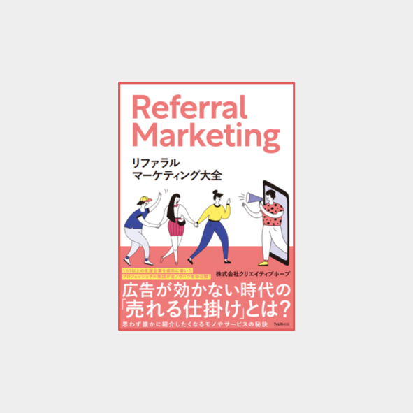 リファラルマーケティング大全