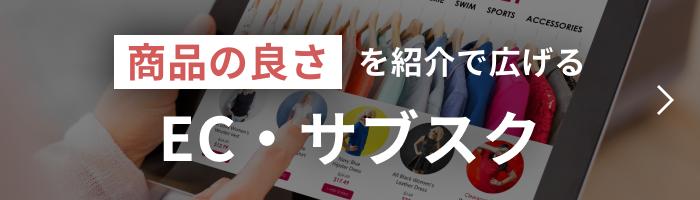 商品の良さを紹介で広げるEC・サブスク事例