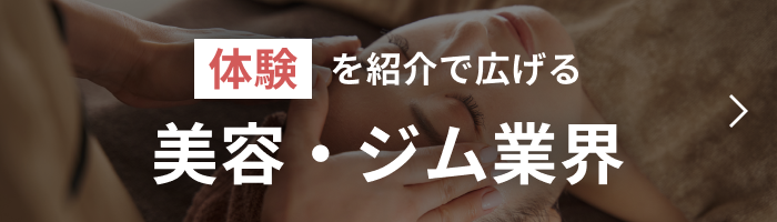 体験を紹介で広げる美容・ジム業界事例