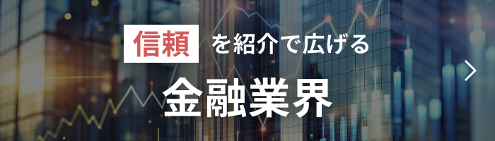 信頼を紹介で広げる金融業界事例