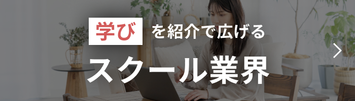学びを紹介で広げるスクール業界事例