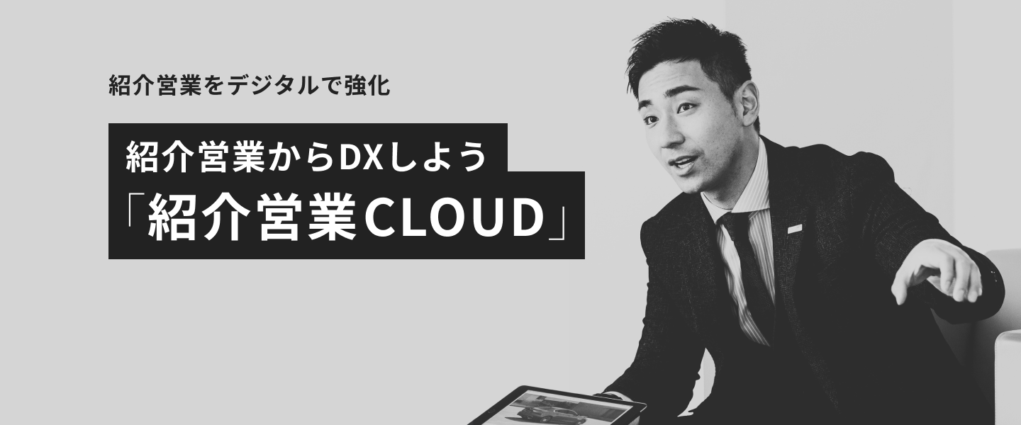 invy紹介営業CLOUD|紹介営業からDXしよう