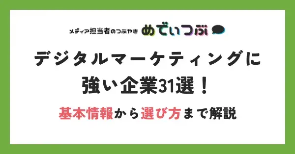 デジタルマーケティングに強い企業31選！基本情報から選び方まで解説