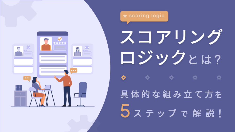 スコアリングロジックとは？具体的な組み立て方を 5 ステップで解説！