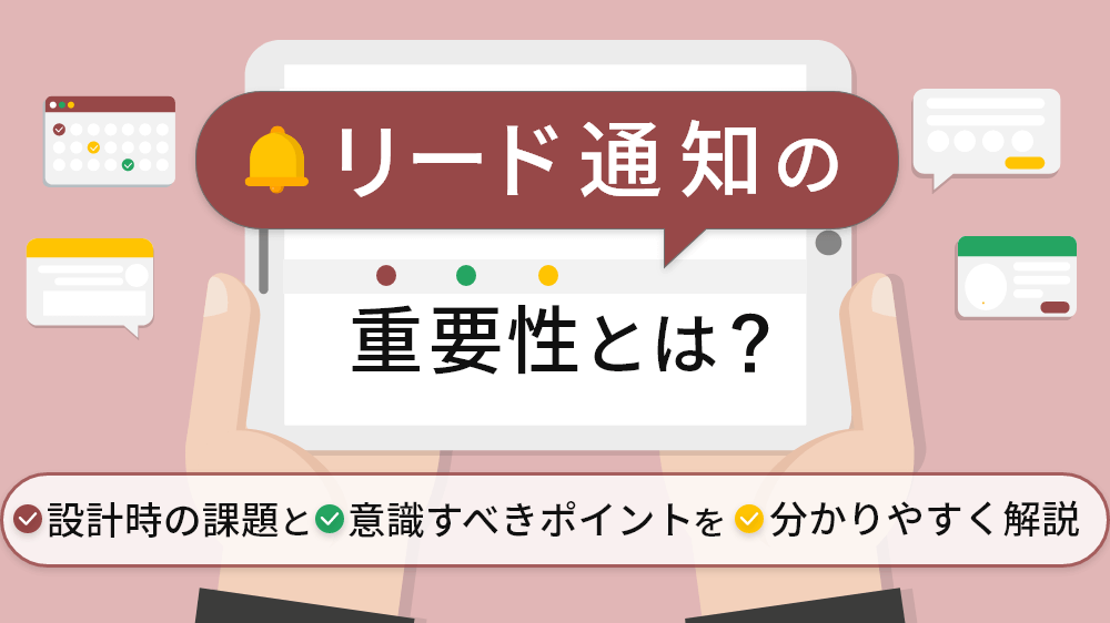 リード通知の重要性とは？設計時の課題や意識すべきポイントを分かりやすく解説！
