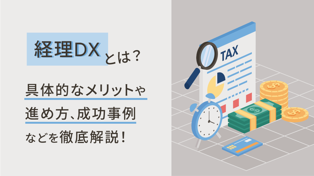 経理DXとは？具体的なメリットや進め方、成功事例などを徹底解説！