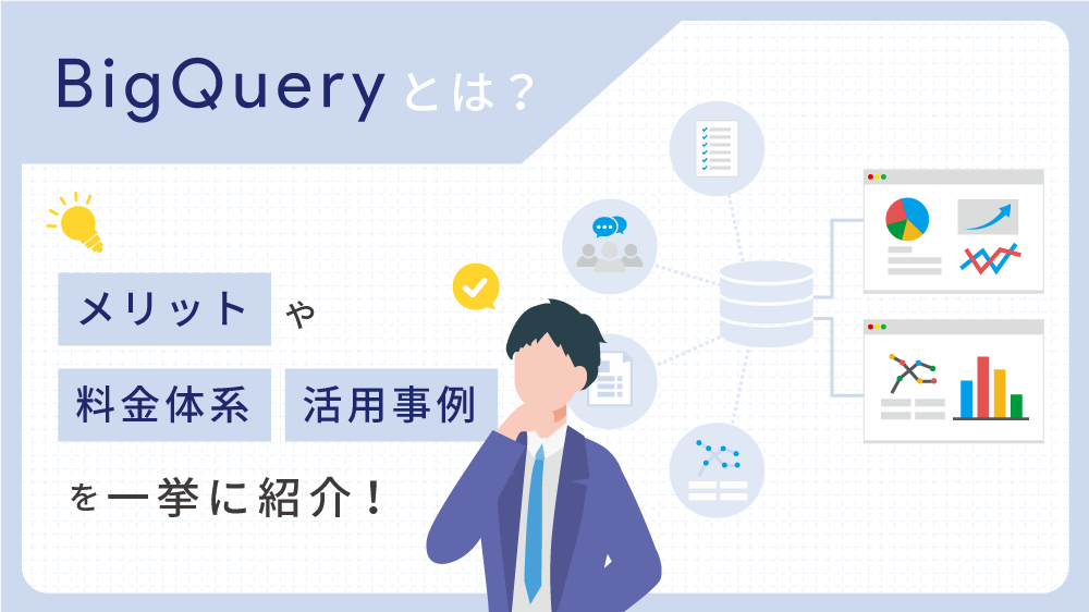BigQuery とは？メリットや料金体系、活用事例を一挙に紹介！