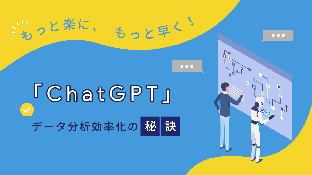 もっと楽に、もっと早く！「ChatGPT」データ分析効率化の秘訣