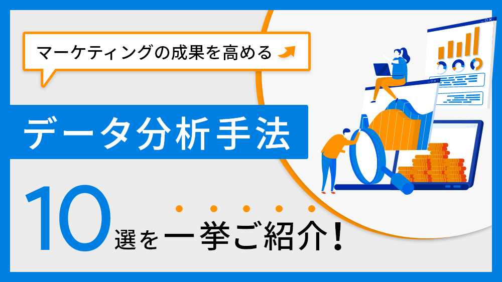 マーケティングの成果を高めるデータ分析手法 10 選を一挙にご紹介！